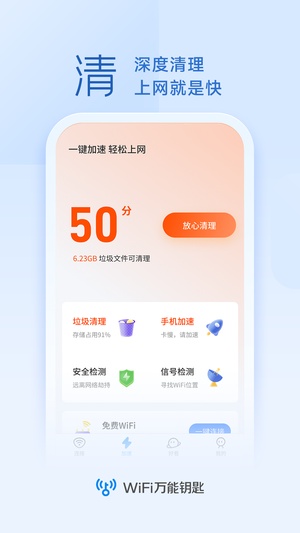 WiFi万能钥匙官方下载