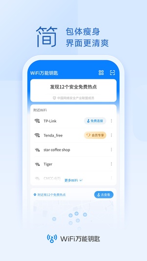 WiFi万能钥匙官方最新版