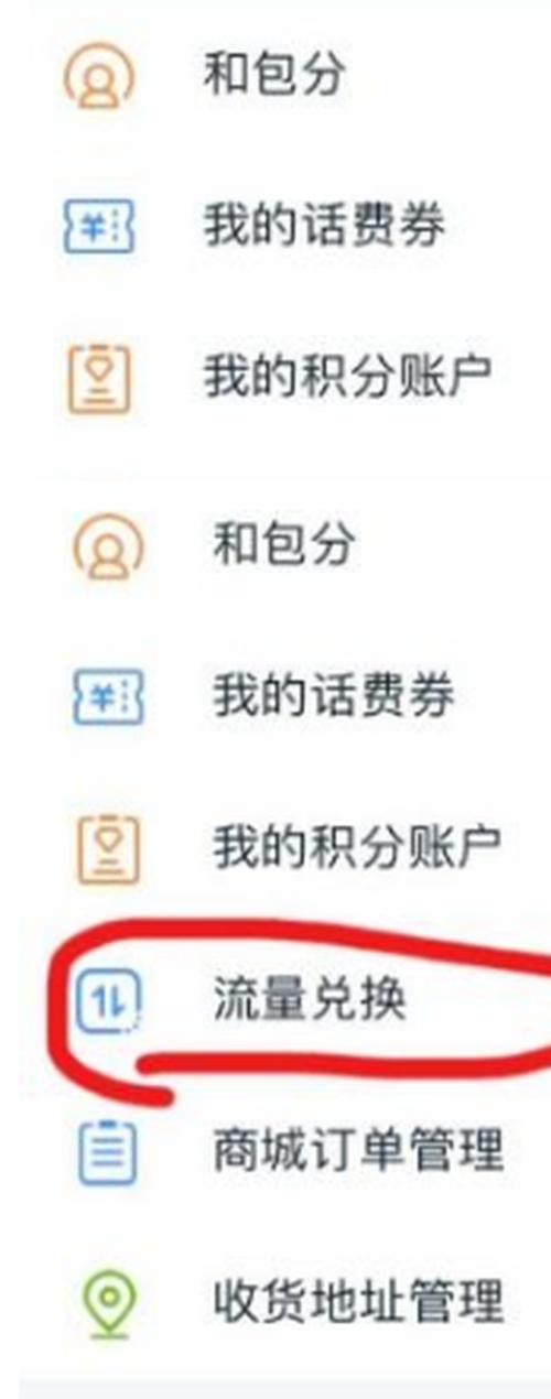 和包在哪兑换流量 和包兑换流量的操作步骤分享
