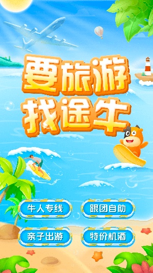 途牛旅游官网app