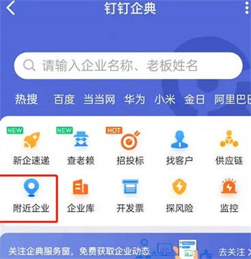 钉钉怎么搜索附近公司 钉钉搜索附近公司的方法