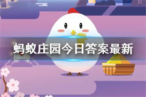 蚂蚁庄园最新今日答案 蚂蚁庄园最新8月17日答案是什么