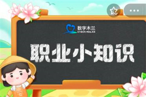 支付宝蚂蚁新村8月17日答案是什么 支付宝最新8月17日蚂蚁新村答案