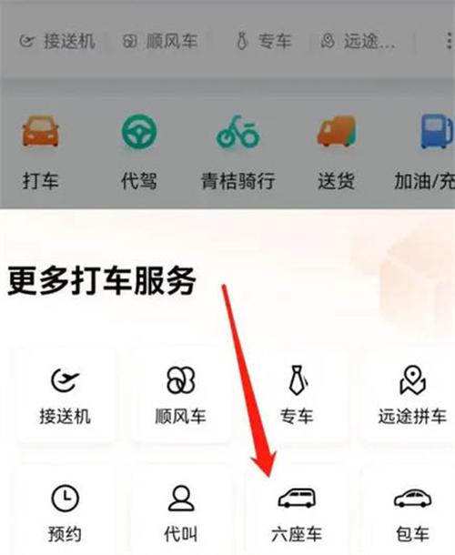 滴滴出行怎么呼叫七座车 滴滴出行呼叫七座车的步骤分享