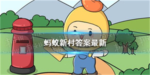 支付宝蚂蚁新村8月26日答案是什么 昆曲属于非物质文化遗产十大分类中的哪个门类蚂蚁新村答案