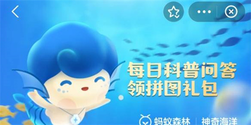 蚂蚁森林神奇海洋8月26日每日答案 神奇海洋今日答案8.26