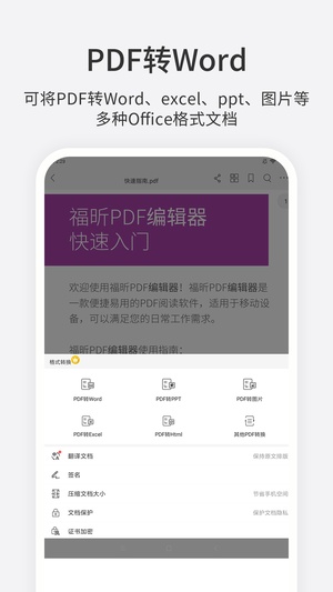 福昕PDF编辑器手机版