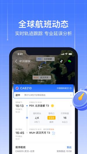 航班管家app官方版最新版