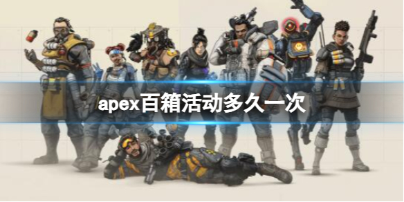 apex百箱活动上线时间是什么时候 apex百箱活动上线时间介绍