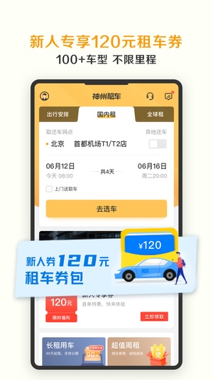 神州租车app