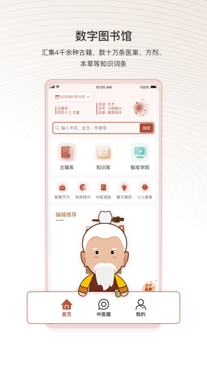 中医智库app最新版