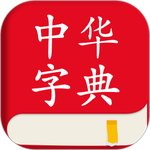 中华字典下载免费版