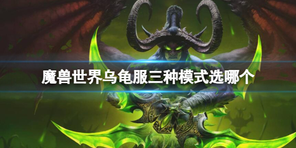 魔兽世界乌龟服三种模式怎么选 魔兽世界乌龟服三种模式选择推荐