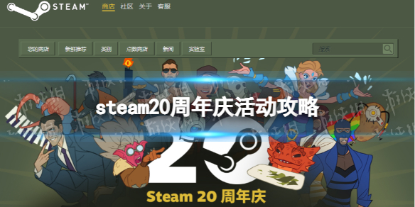 steam20周年活动奖励领取方法是什么 Steam20周年庆活动攻略