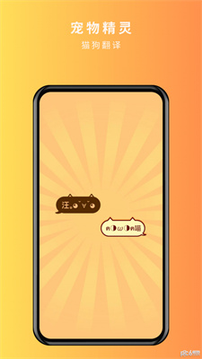 宠物精灵猫狗翻译器安卓app