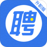 智联招聘升职版手机app