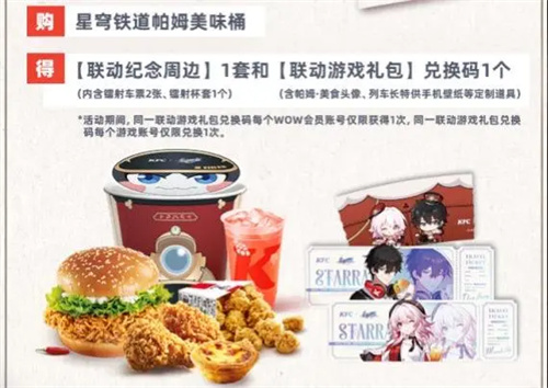 崩坏星穹铁道×KFC联动什么时候开始 崩坏星穹铁道×KFC联动时间预告