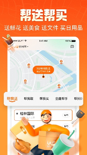 UU跑腿app官方最新版