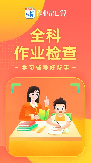 作业帮口算2023