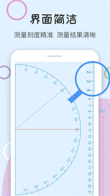 尺子量角器最新版