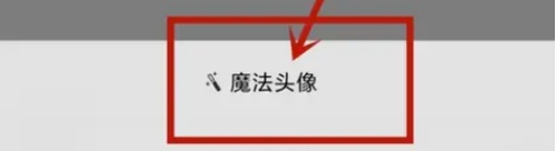 qq音乐魔法头像在哪设置 qq音乐设置魔法头像的操作步骤