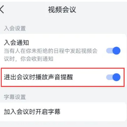 飞书如何关闭进出会议时声音提醒 飞书关闭进出会议时的提醒声的方法介绍