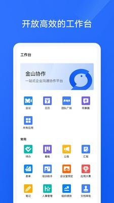 金山协作手机app