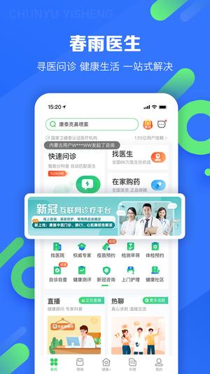 春雨医生在线问诊免费最新版